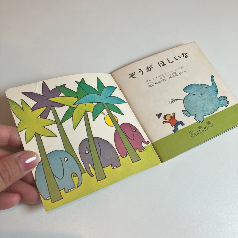 小学館版pixiピクシー絵本「ぞうがほしいな」 | まなみ古書店