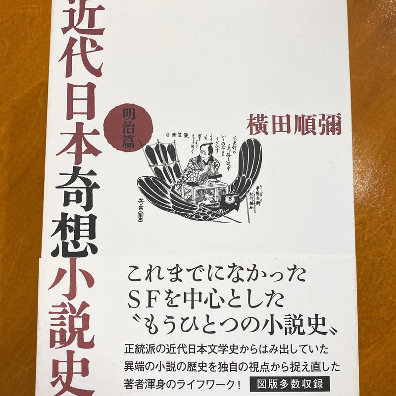 近代日本奇想小説史 明治篇 | book cafe 火星の庭 オンラインショップ