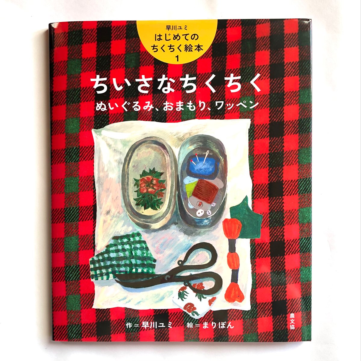 はじめてのちくちく絵本1 ちいさなちくちく/早川ユミ著 | toita