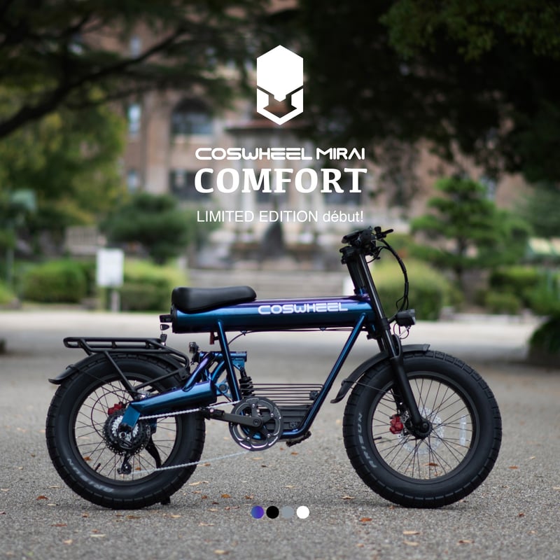 2025 NEW MODEL COSWHEEL MIRAI COMFORT 電動アシスト自転車