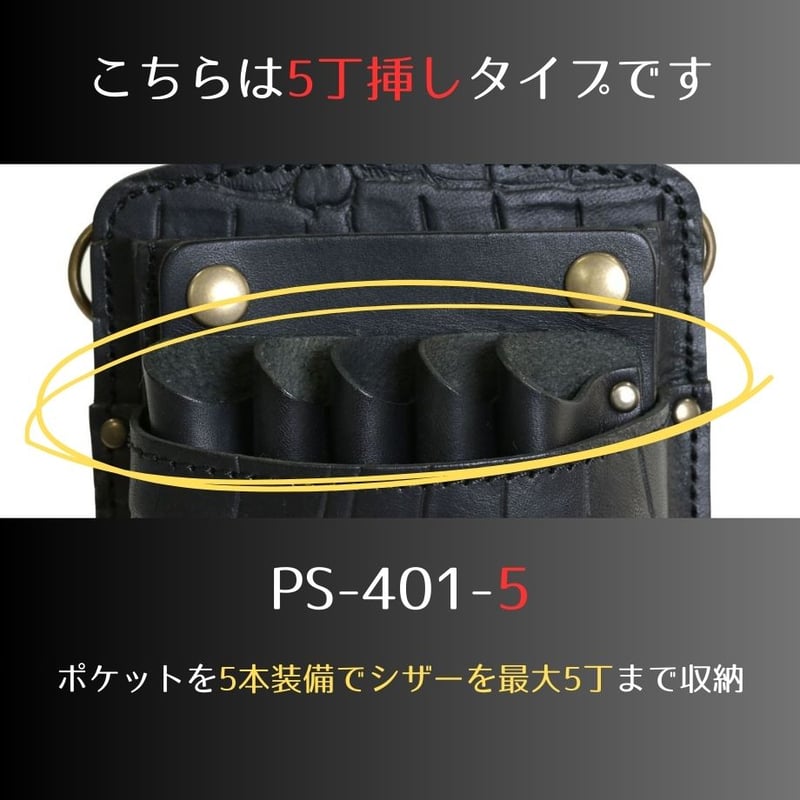 PSCシザーケース｜5丁挿し｜エンボス・クロコ｜限定ブラック｜PS-401-5