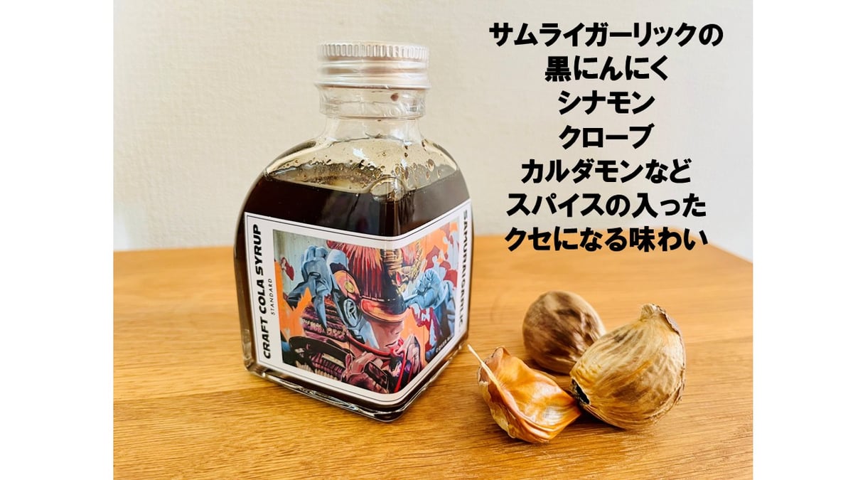 サムライガーリック 熟成 黒ニンニク入 クラフトコーラ シロップ（瓶