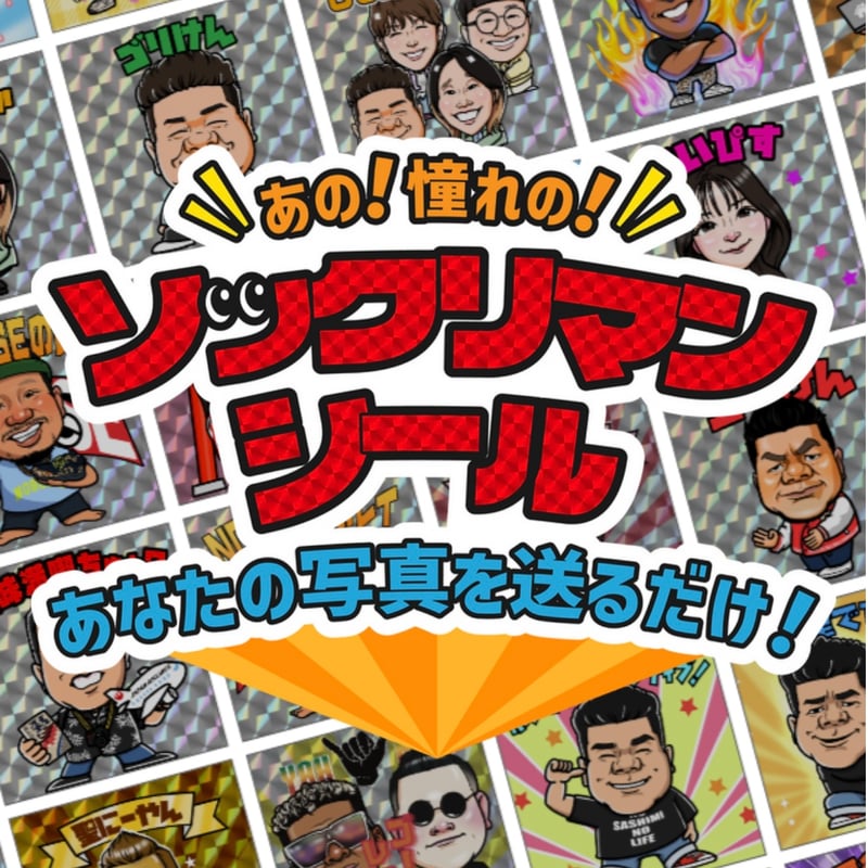 スワン】そっくりマンシール あの❗️憧れの❗️ソックリマンシール