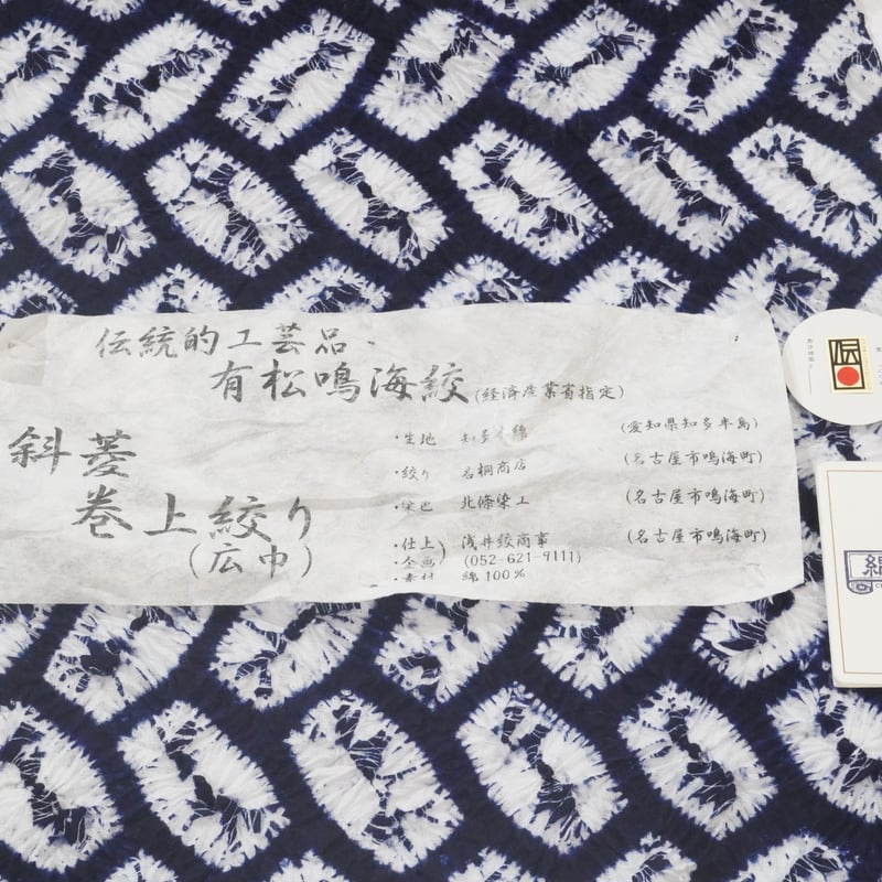 有松鳴海絞り浴衣「斜菱巻上絞り(広巾)」 | MINOKO STORE