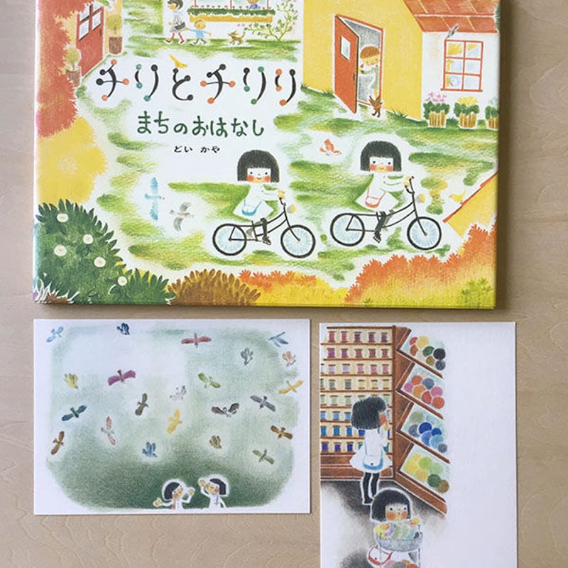 どいかや「チリとチリリ」シリーズ ポストカードセット14枚 | web shop