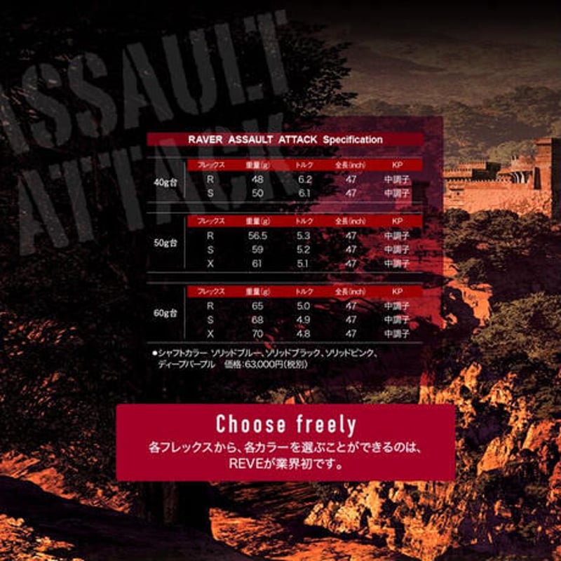 レーヴ REVE レイヴァーアサルトアタック RAVER ASSALT ATTACK ドライ