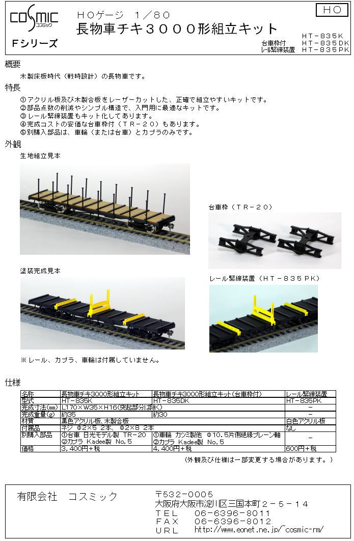 HOゲージ 長物車チキ3000形組立キット(台車枠付) | 鉄道模型 cosmic