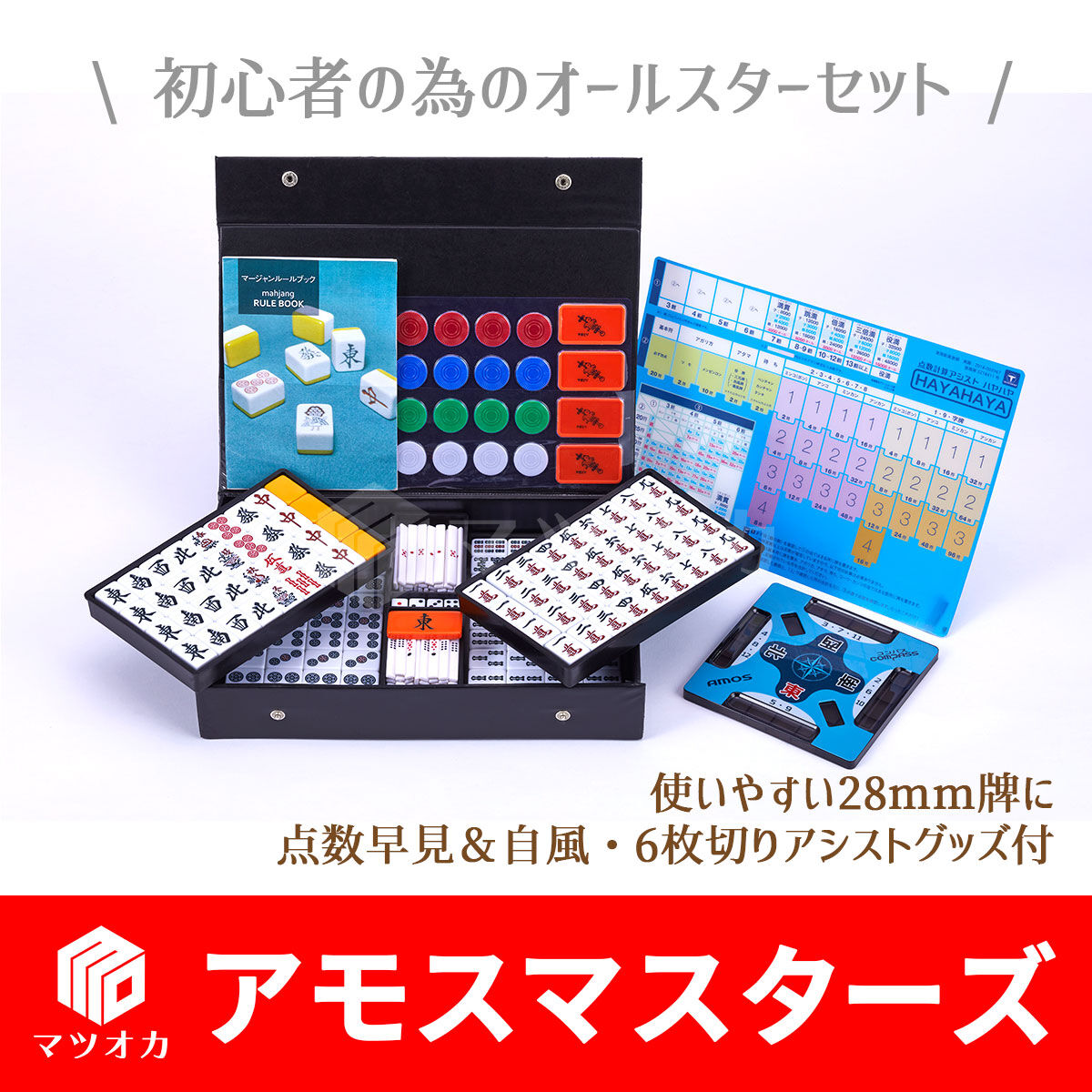 家庭用麻雀牌 アモスマスターズ | 麻雀用具のマツオカ株式会社