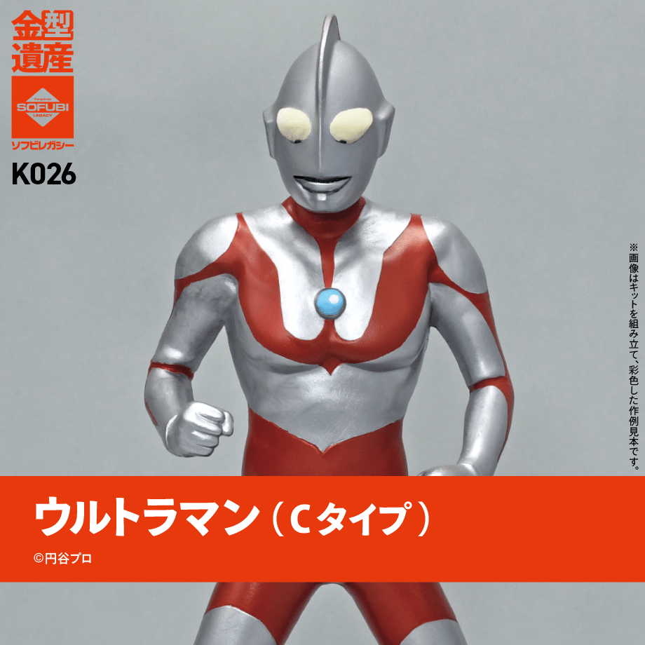 ウルトラマン(Cタイプ) | ソフビレガシー
