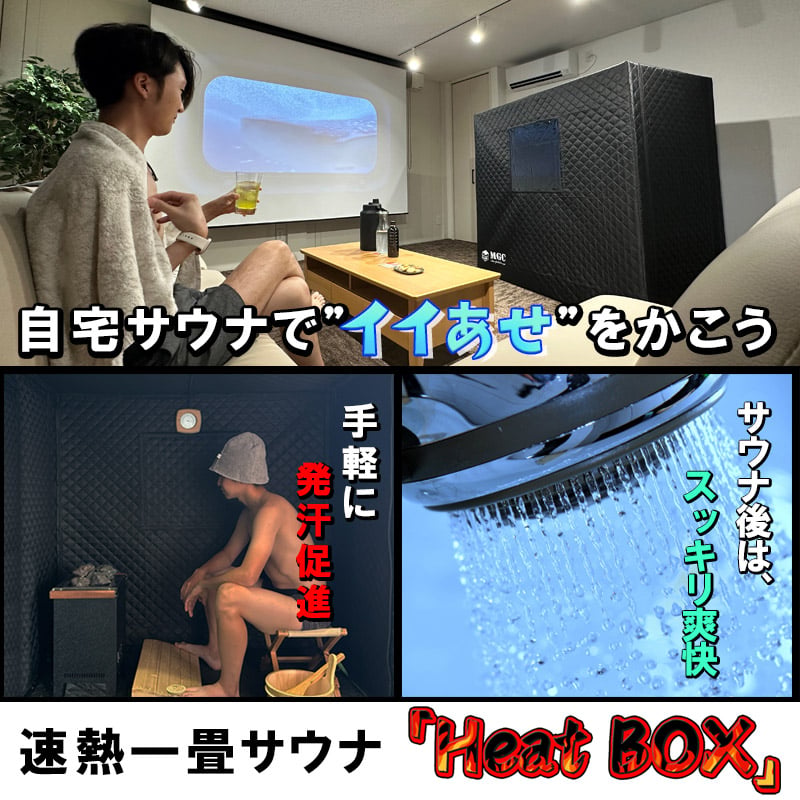 自宅で本格サウナ「Heat BOX」 即日出荷 | MGC-ShareFunN