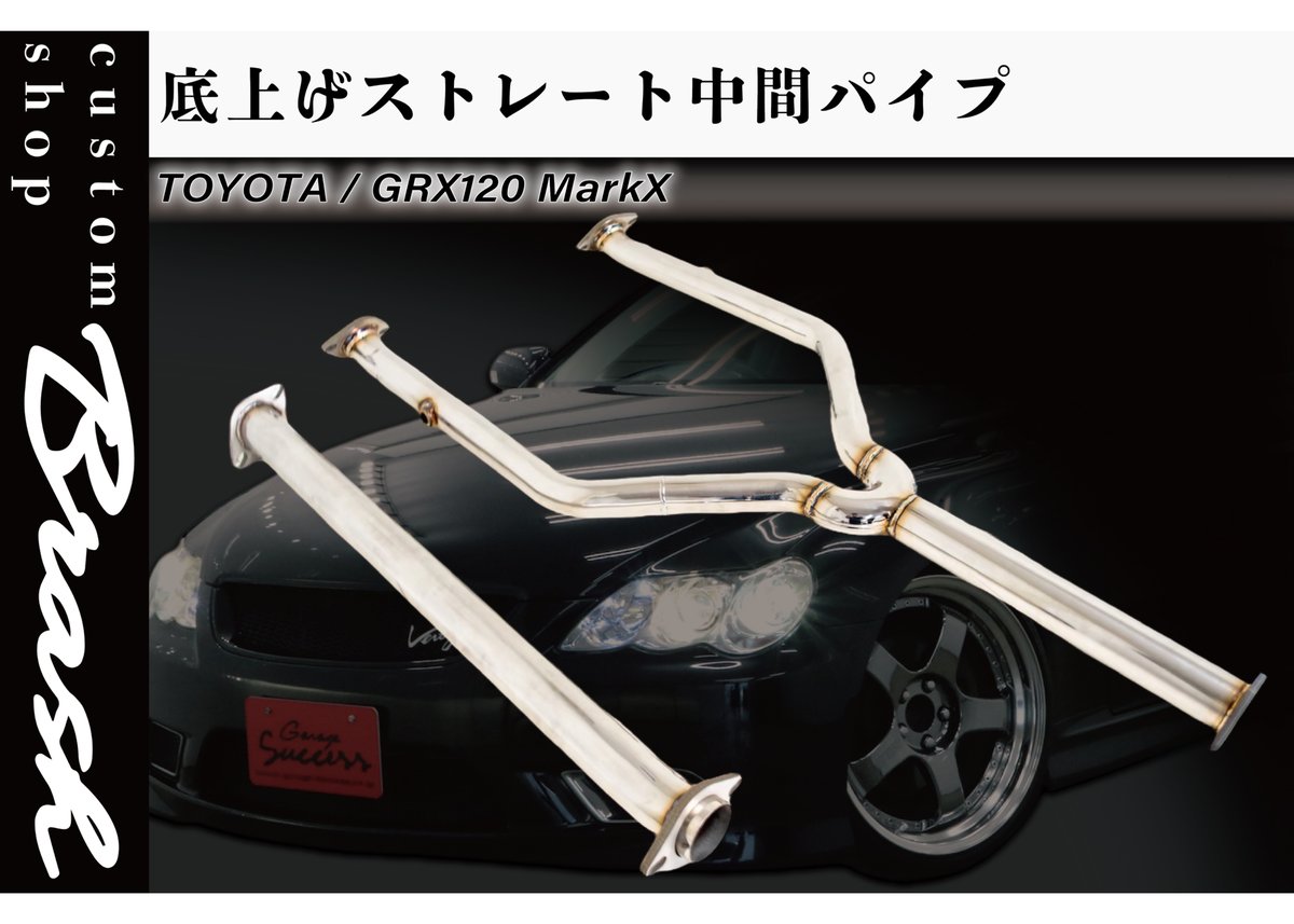 BRASH】GRX120系 マークX 中間パイプ 超底上げ 直管ストレート