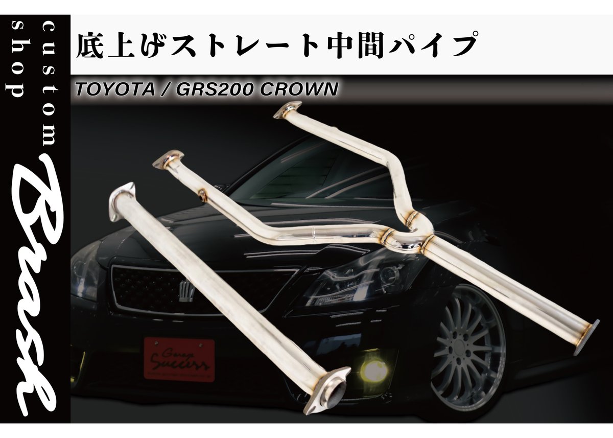 BRASH】GRS200系 クラウン 中間パイプ 超底上げ 直管ストレート