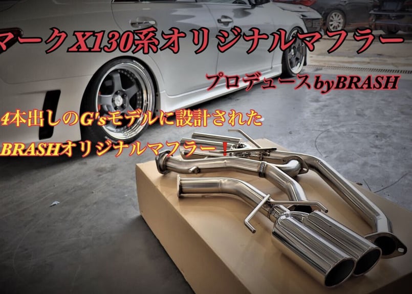 BRASH】GRX130系 マークX BRASH4本出しマフラー 直管ストレート 純正