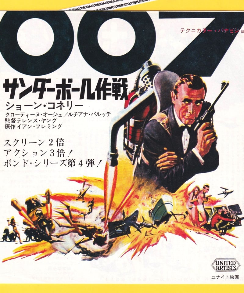 007／サンダーボール作戦［第4作］【1965年初公開版】 | 映画チラシ