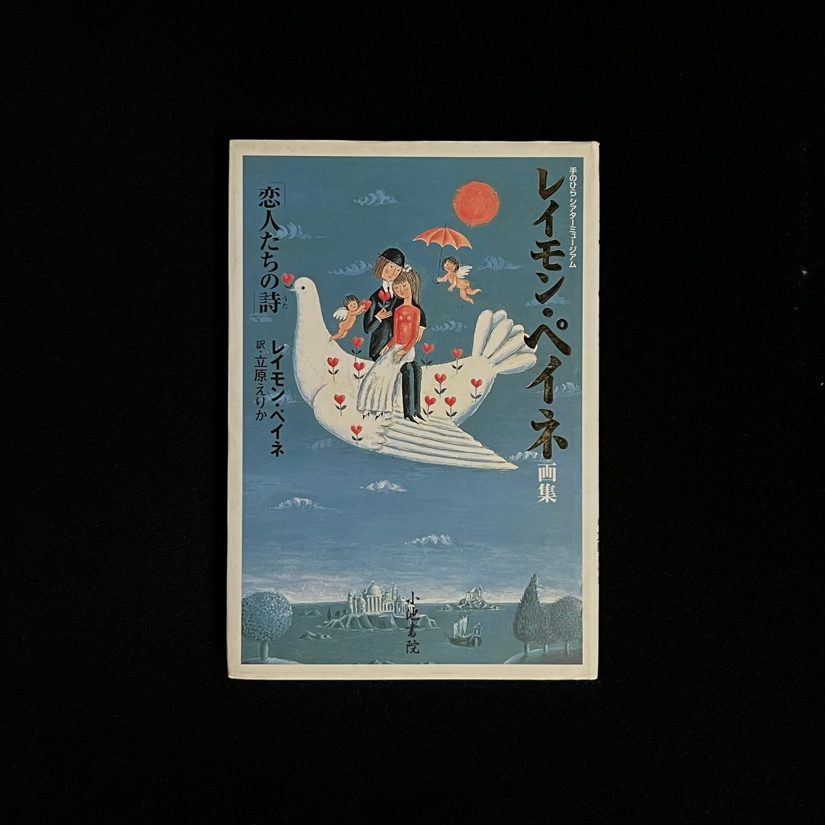 レイモン・ペイネ画集 「恋人たちの詩」 | Soleil et Lune Online Store