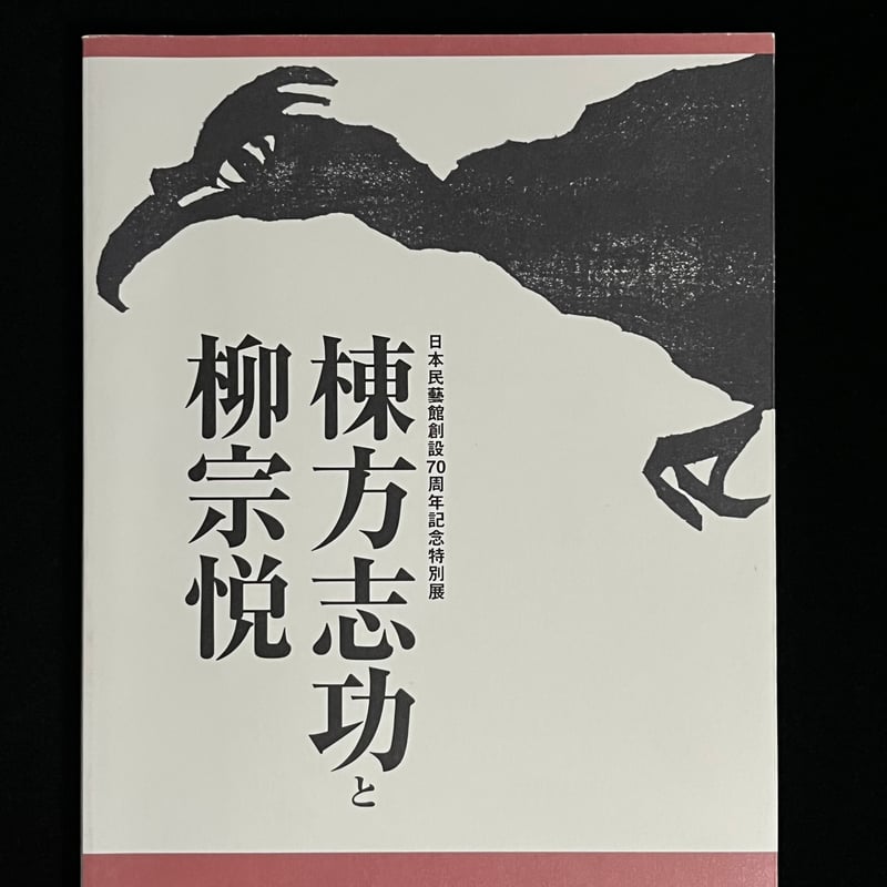 棟方志功と柳宗悦 日本民藝館創設70周年記念特別展 | Soleil et Lune