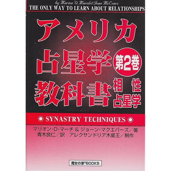 アメリカ占星学教科書 (第5巻) | マリオン D.マーチ, ジョーン
