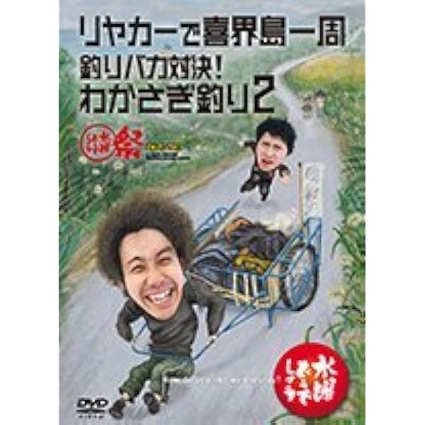 Amazon.co.jp: 【予約特典付】水曜どうでしょうDVD第27弾「釣りバカ