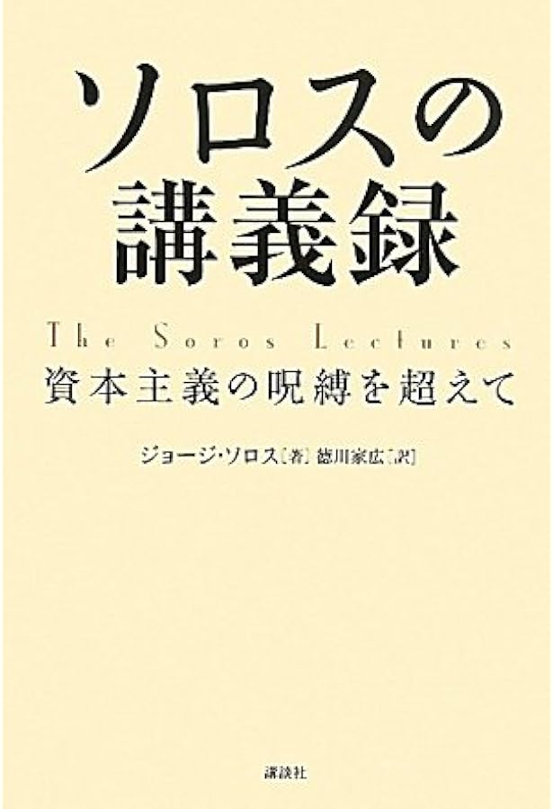 Amazon.co.jp: 新版 ソロスの錬金術 : ジョージ・ソロス, 青柳 孝直
