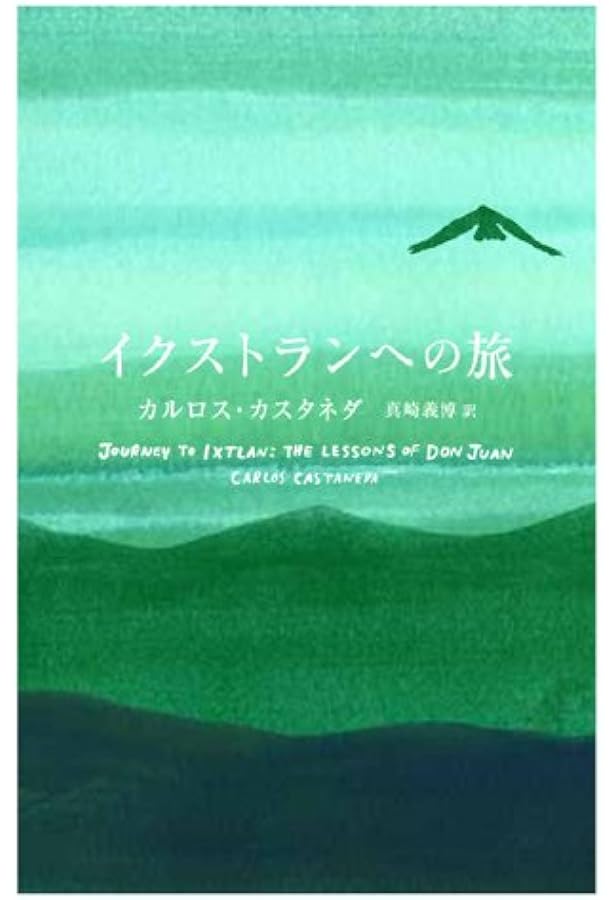 Amazon.co.jp: ドン・ファンの教え (新装版) : カルロス・カスタネダ