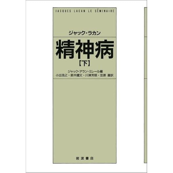 Amazon.co.jp: フロイトの技法論 下 : ジャック ラカン, ミレール