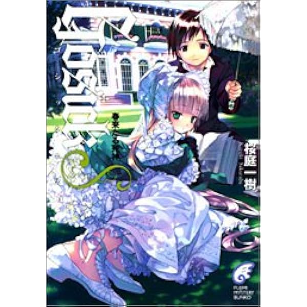 Amazon.co.jp: GOSICKs(2) ―ゴシックエス・夏から遠ざかる列車― : 桜庭