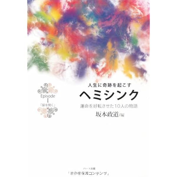 Amazon.co.jp: Hemi-Syncで心と体の若返り（Positively Ageless