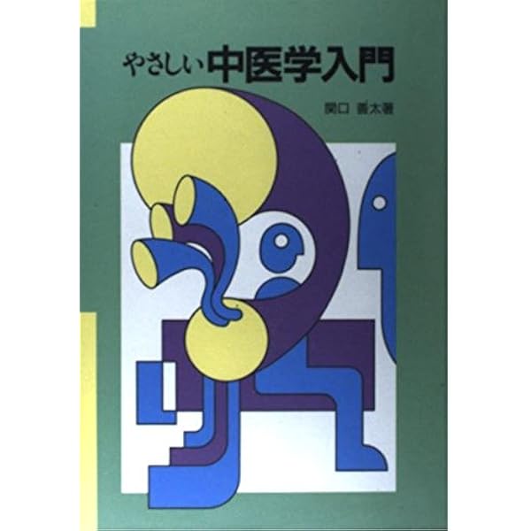 図説漢方処方の構成と適用―エキス剤による中医診療 | 森雄材 |本