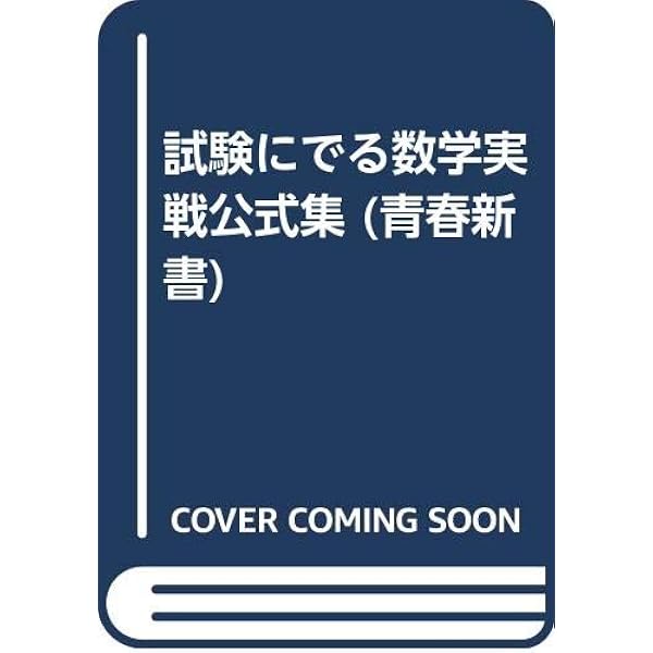 Amazon.co.jp: 試験に出る数1数2B数3 (1976年) (青春新書) : 安富 龍平: 本