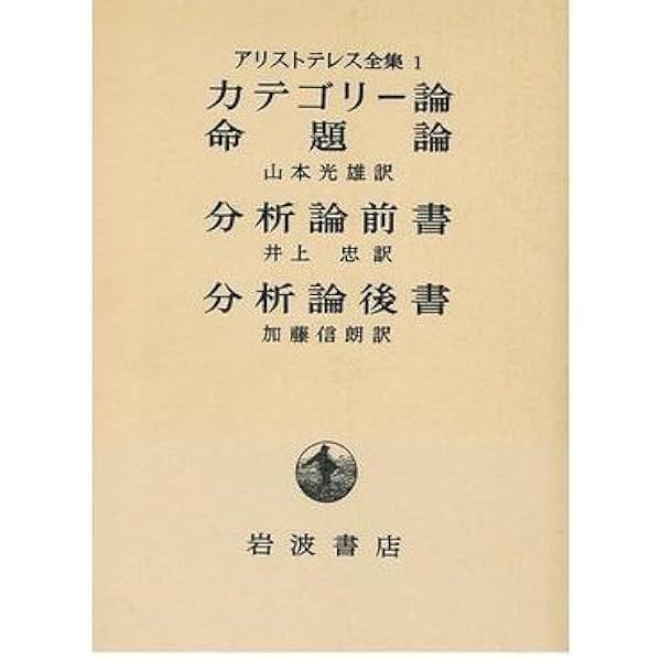アリストテレス全集 2 | アリストテレス, 村治 能就, 宮内 璋 |本