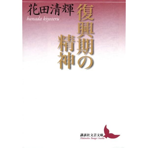 花田清輝著作集〈第1巻〉復興期の精神,錯乱の論理 (1964年) |本 | 通販