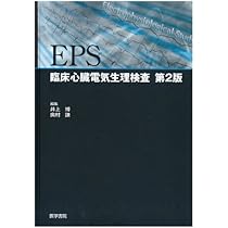EPS: 臨床心臓電気生理検査 | 井上 博 |本 | 通販 | Amazon