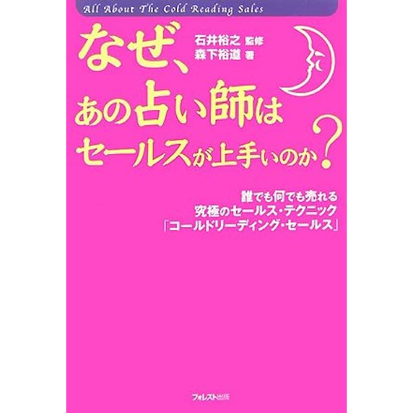 相手の潜在意識から説き伏せる! ビジネス・コールドリーディング