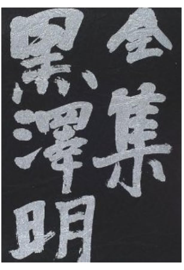 全集 黒澤明〈第5巻〉用心棒 天国と地獄 赤ひげ の頃 | 明,黒澤 |本