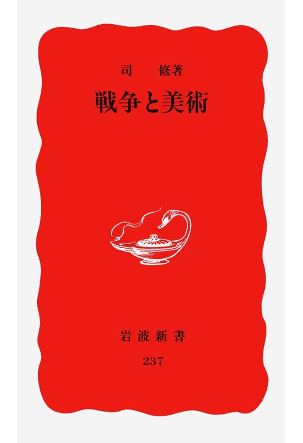 戦争と美術1937‐1945 | 椹木野衣, 蔵屋美香, 河田 明久, 平瀬 礼太