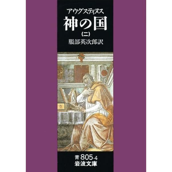 Amazon.co.jp: 神の国 セット(全5冊) (岩波文庫) : アウグス ティヌス