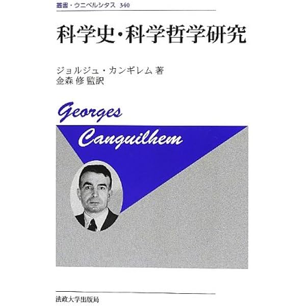 正常と病理 (叢書・ウニベルシタス) | ジョルジュ カンギレム, 武久