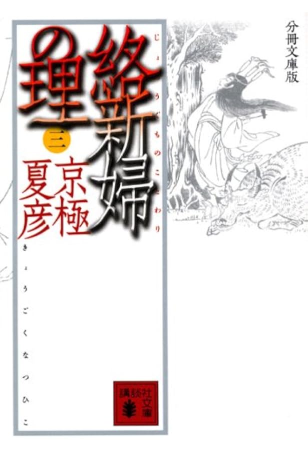 分冊文庫版 絡新婦の理(一) (講談社文庫 き 39-113) | 京極 夏彦 |本