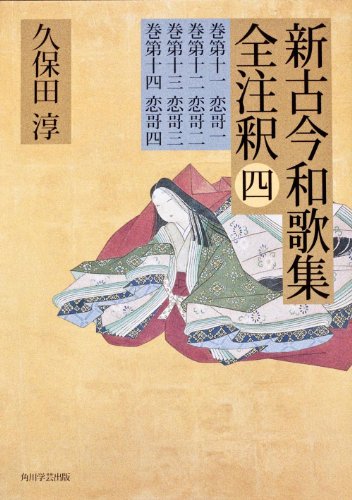 日本古典評釈・全注釈叢書 新古今和歌集全注釈 四』(角川学芸出版