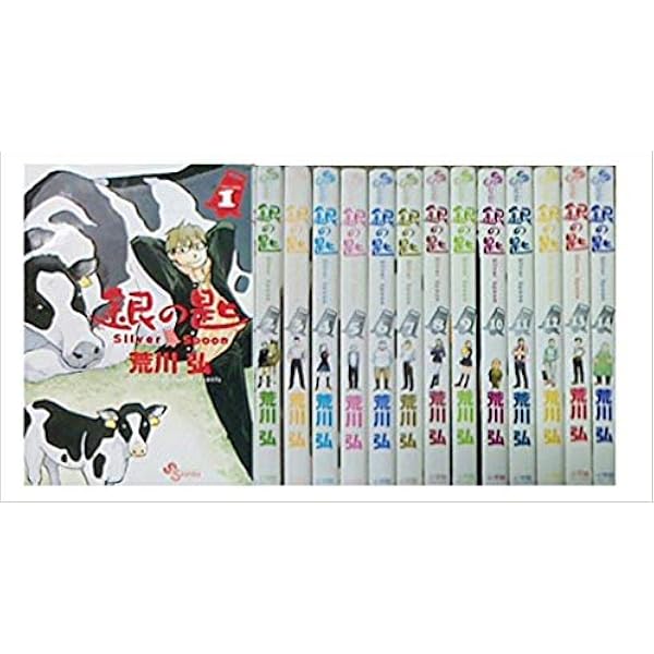 銀の匙 Silver Spoon コミック 1-12巻セット (少年サンデーコミックス