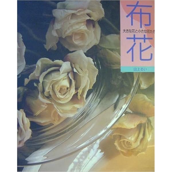 枯れていく花 (布花) | 山上 るい |本 | 通販 | Amazon