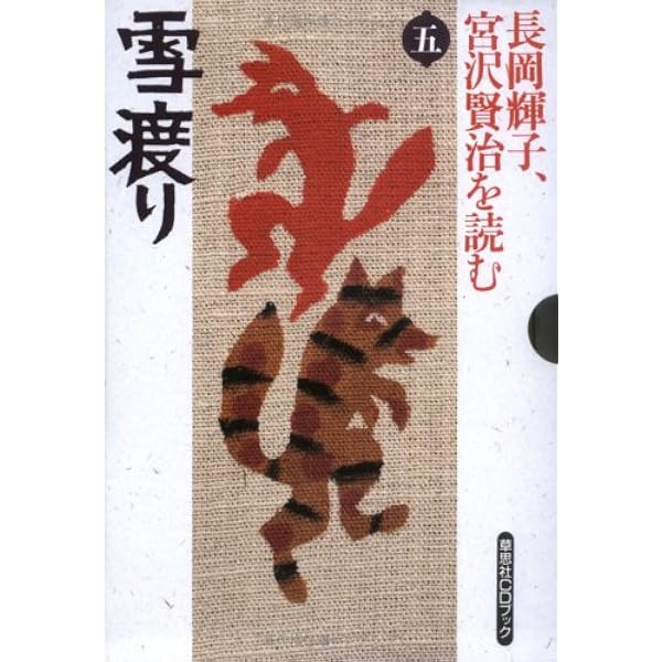 Amazon.co.jp: 長岡輝子、宮沢賢治を読む 第8巻 (草思社CDブック