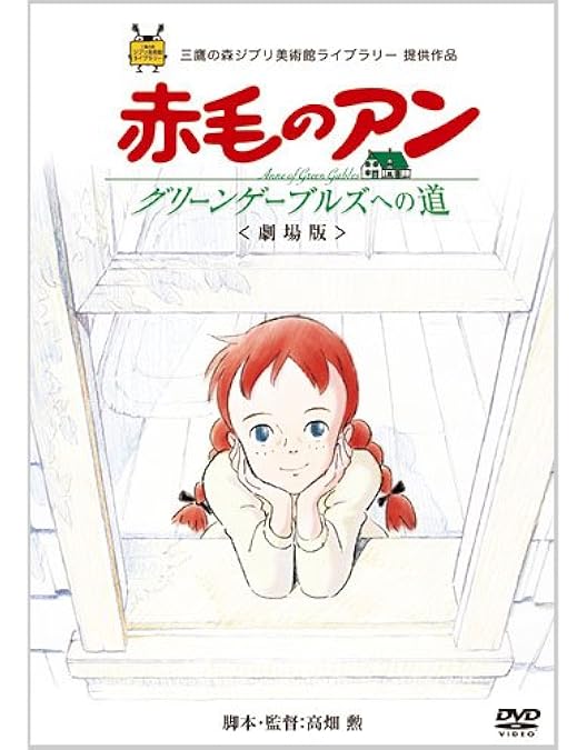 Amazon.co.jp: 世界名作劇場・完結版 こんにちは アン ~Before Green