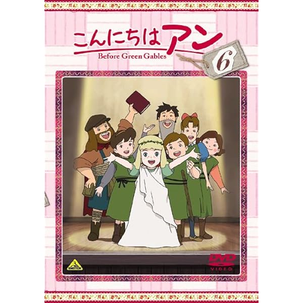 DVDアニメ「こんにちはアン」全巻セット Amazon.co.jp: こんにちは