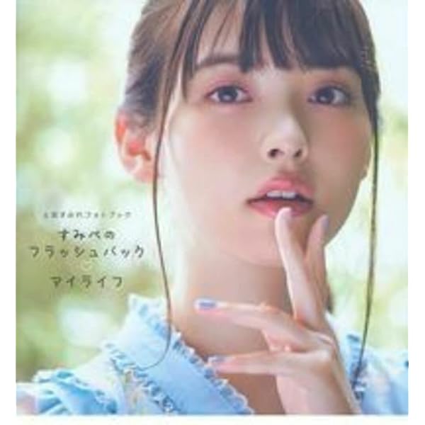 上坂すみれフォトブック すみぺのAtoZ (声優グランプリ特別編集