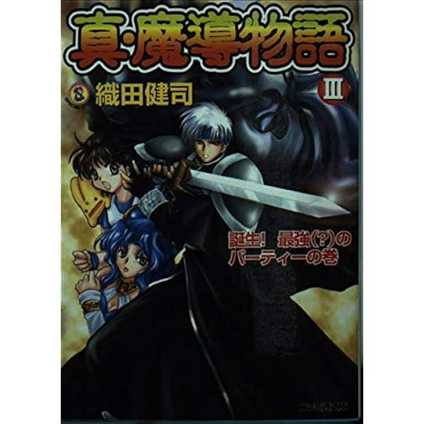 Amazon.co.jp: 真・魔導物語VI 三人の封印賢者の巻 (ファミ通文庫 139