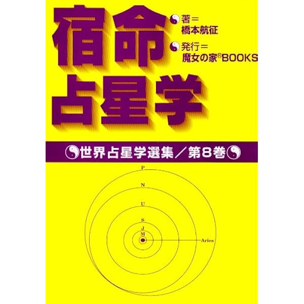 真実の占星学 | 橋本 航征 |本 | 通販 | Amazon
