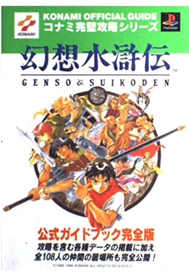 Amazon.co.jp: 幻想水滸伝1&2 オフィシャルワールドガイドブック 高橋