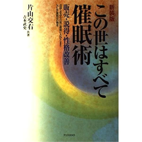 現代催眠入門: 深層アプロ-チの技術 | 吉本 武史, 加藤 薫 |本 | 通販