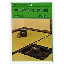 Amazon.co.jp: 初歩の茶道 割稽古 裏千家茶道教科 点前編(1) : 千 宗室: 本